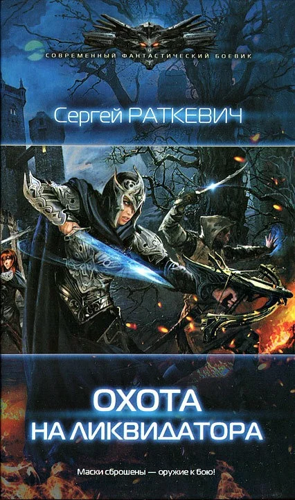 Обложка Охота на ликвидатора