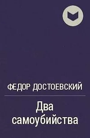Обложка Два самоубийства