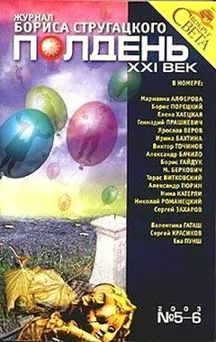 Обложка Полдень, XXI век, 2003 № 05-06