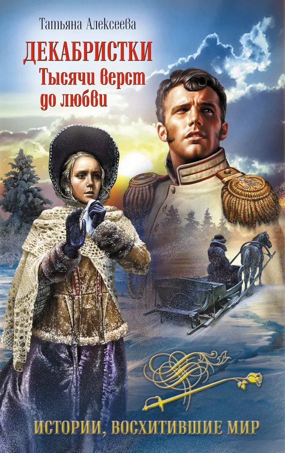 Обложка Декабристки. Тысячи верст до любви