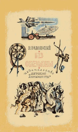 Обложка Без обезьяны