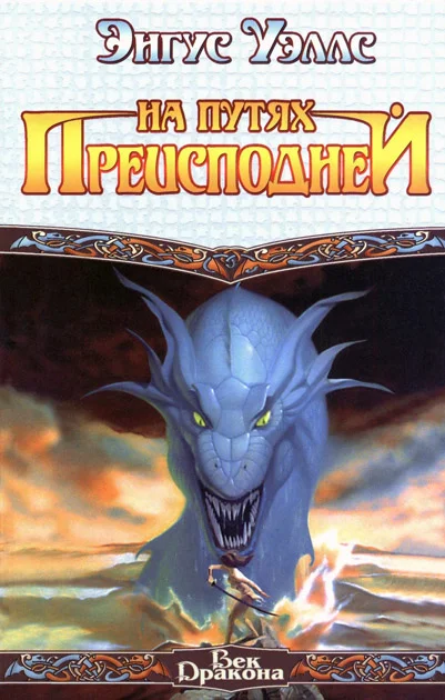 Обложка На путях преисподней