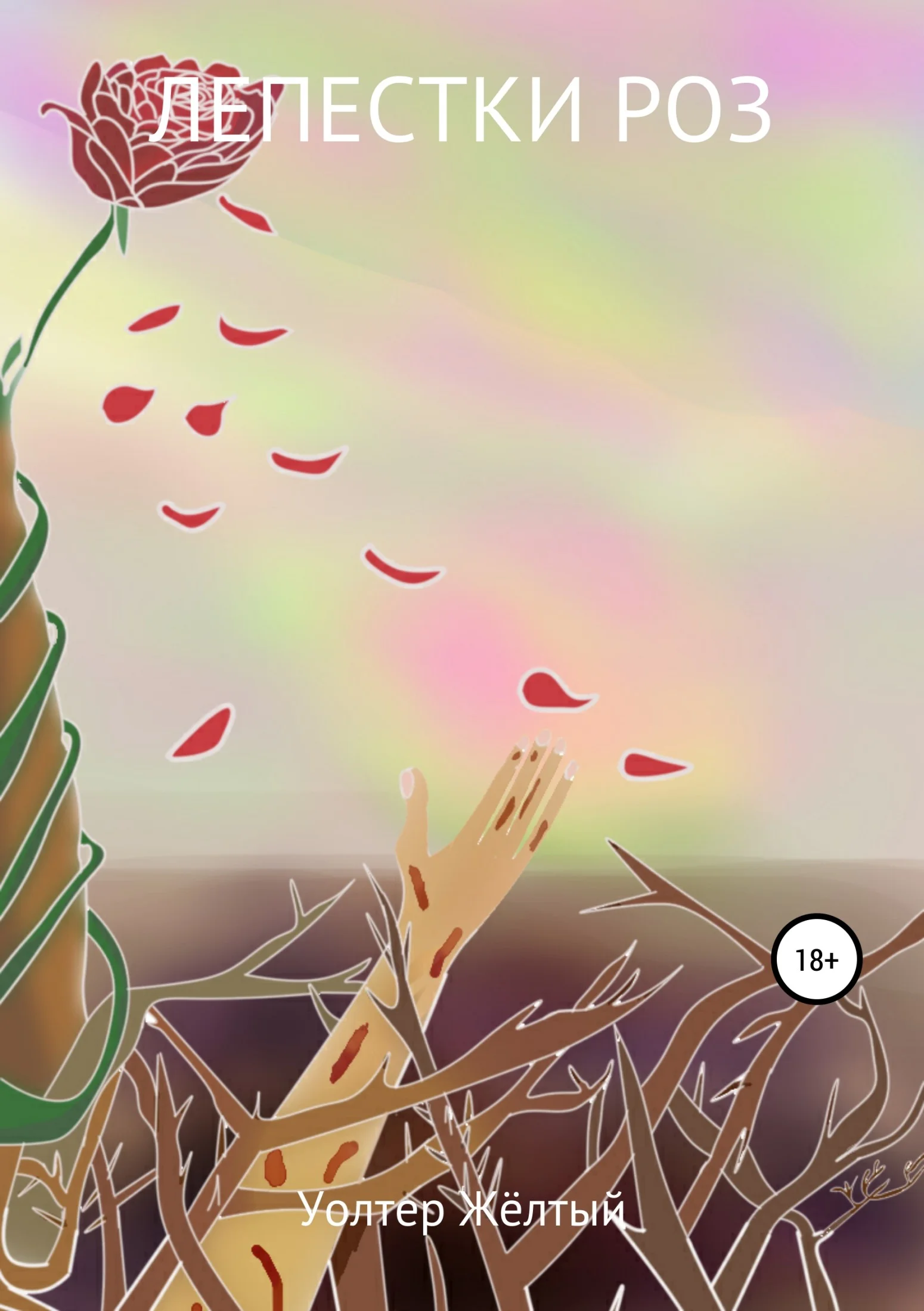 Обложка Лепестки роз