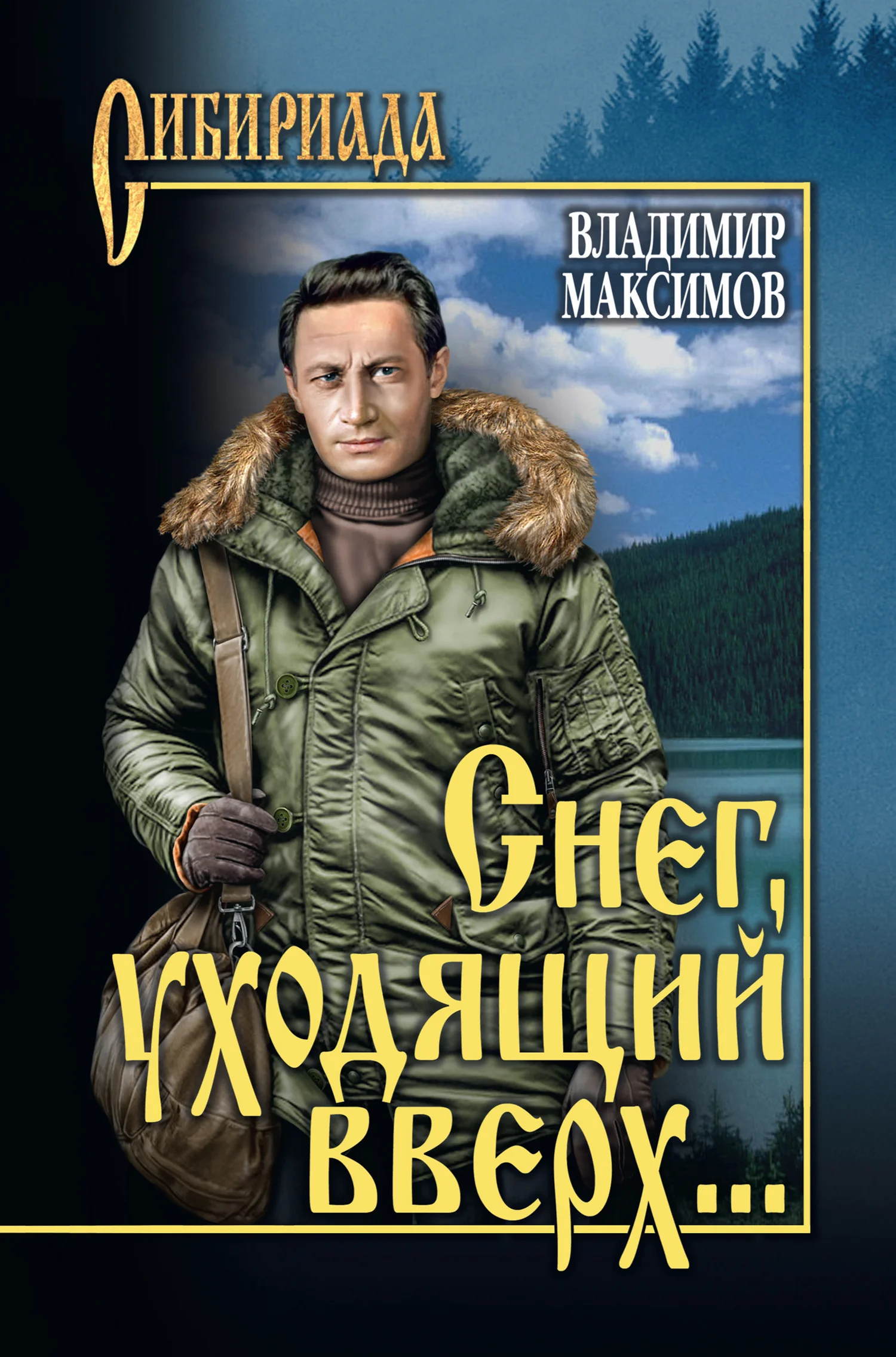 Обложка Снег, уходящий вверх…