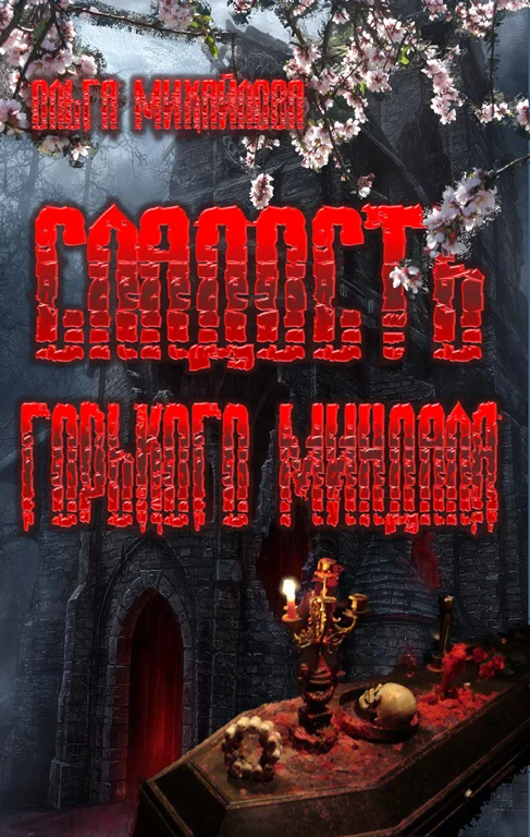 Обложка Сладость горького миндаля