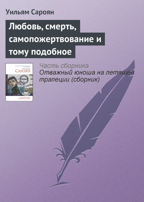 Обложка Любовь, смерть, самопожертвование и тому подобное