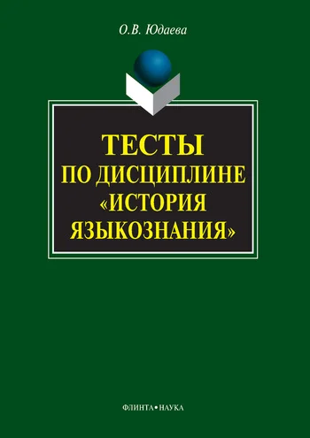 Обложка Тесты по дисциплине «История языкознания»