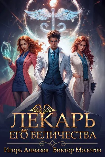 Обложка Лекарь Его Величества. Том 1