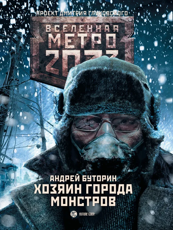 Обложка Хозяин города монстров