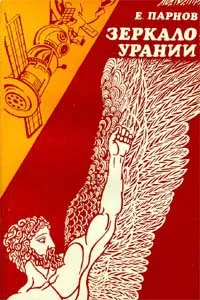 Обложка Зеркало Урании