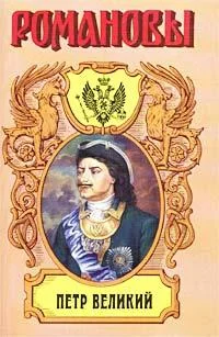 Обложка Петр Великий