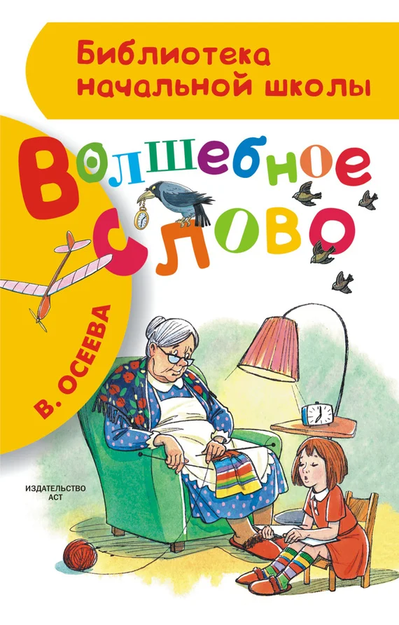Обложка Волшебное слово