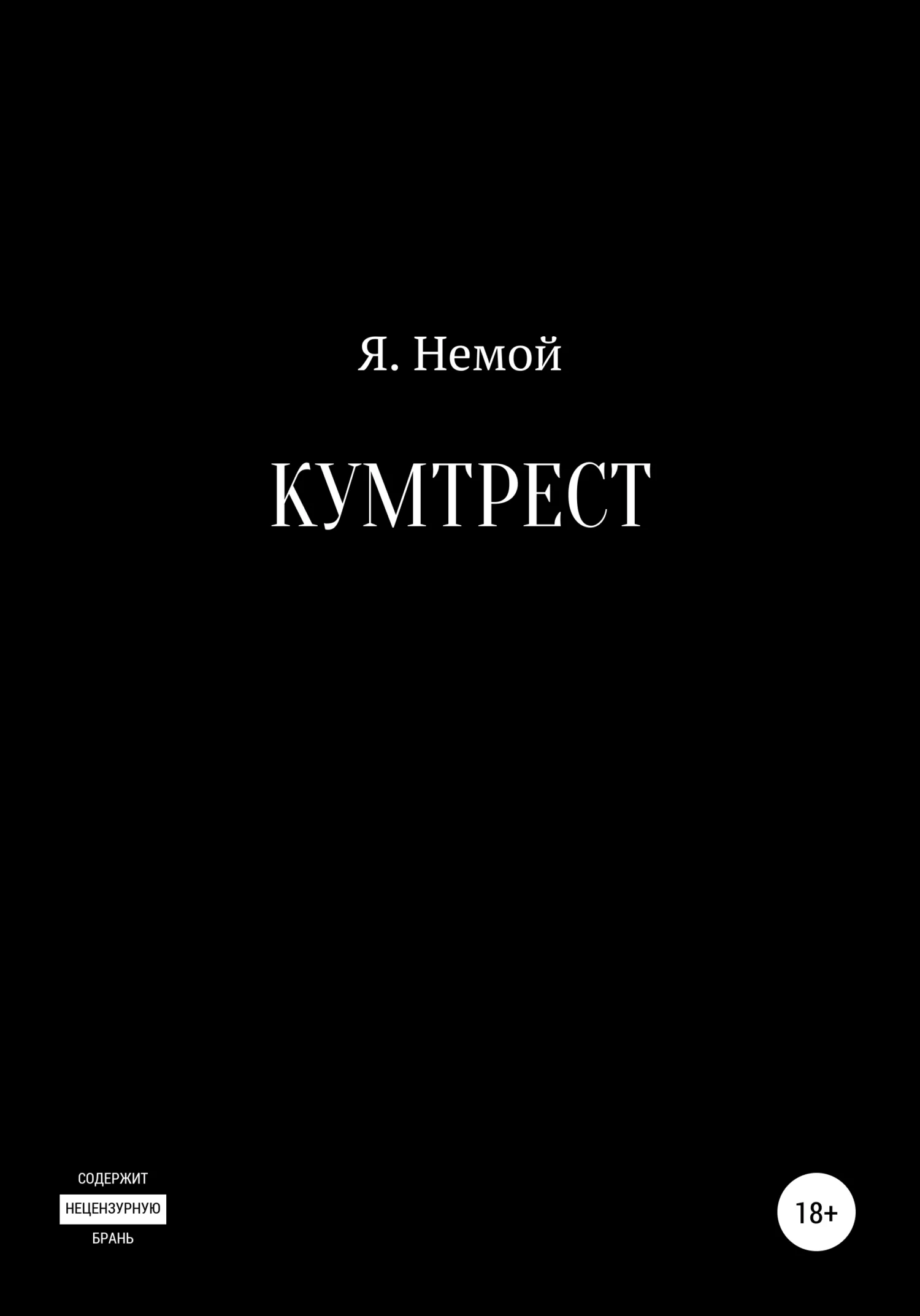 Обложка Кумтрест