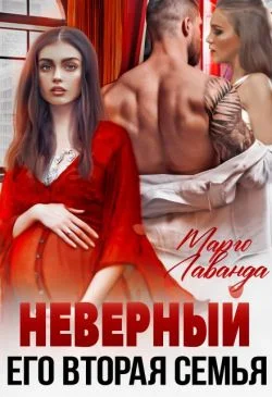 Обложка Неверный. Его вторая семья