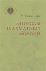 Обложка Эпизоды шахматных баталий