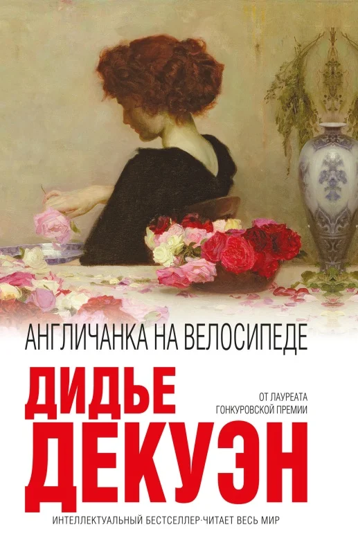 Обложка Англичанка на велосипеде