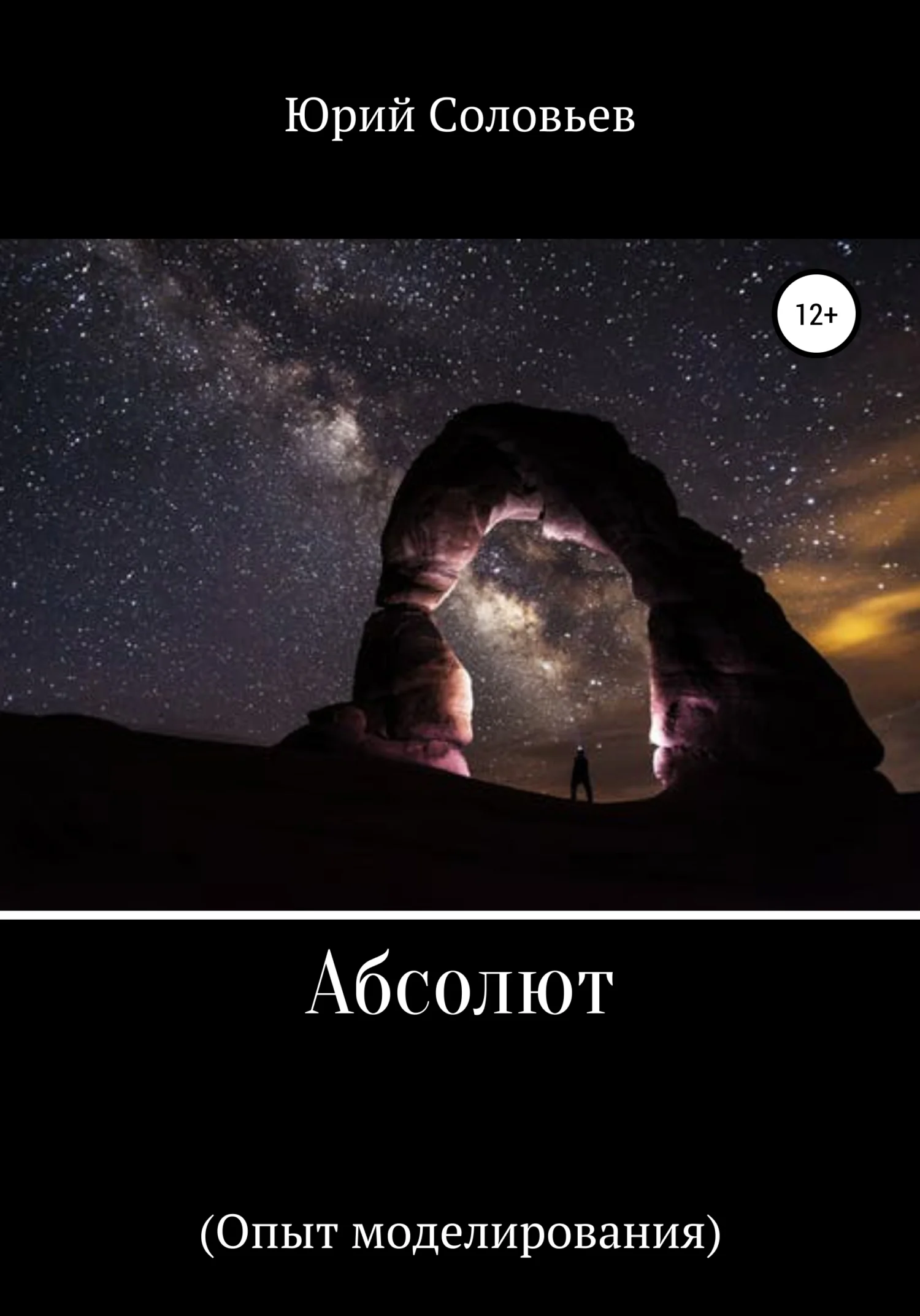 Обложка Абсолют (Опыт моделирования)