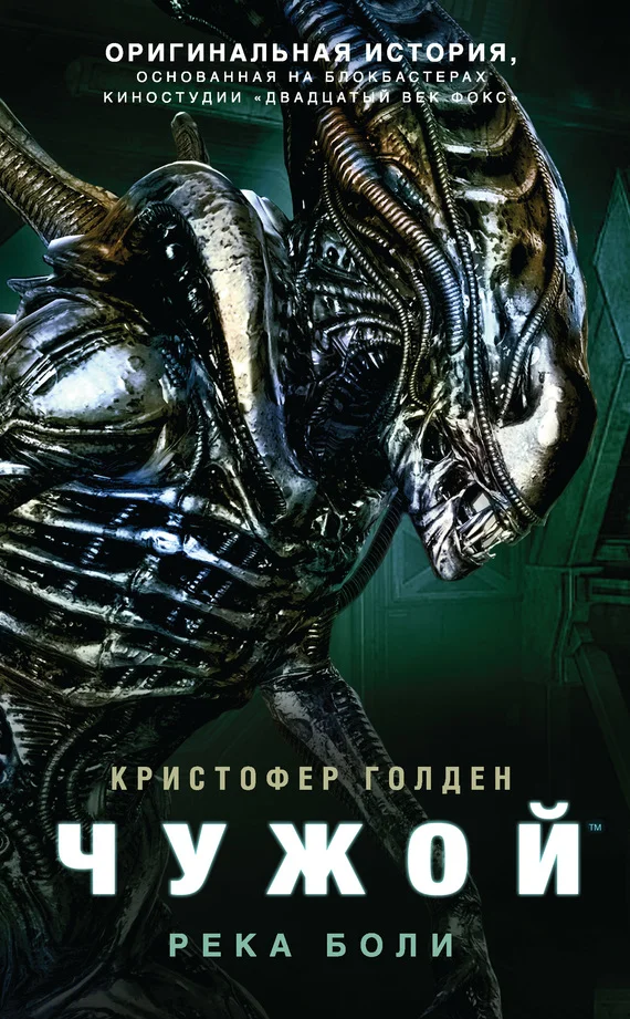Обложка Чужой: Река боли