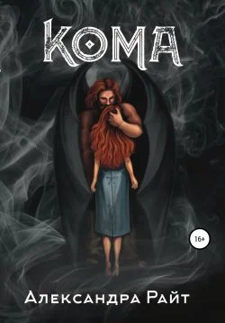 Обложка Кома