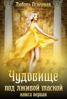 Обложка Чудовище под лживой маской