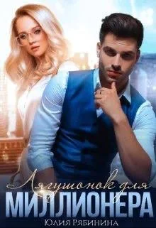 Обложка Лягушонок для Миллионера