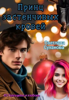 Обложка Принц застенчивых кровей