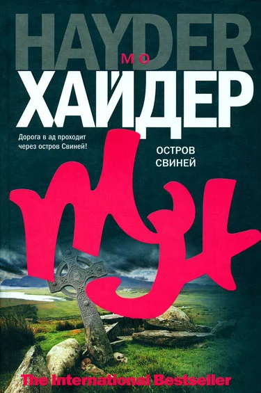 Обложка Остров Свиней