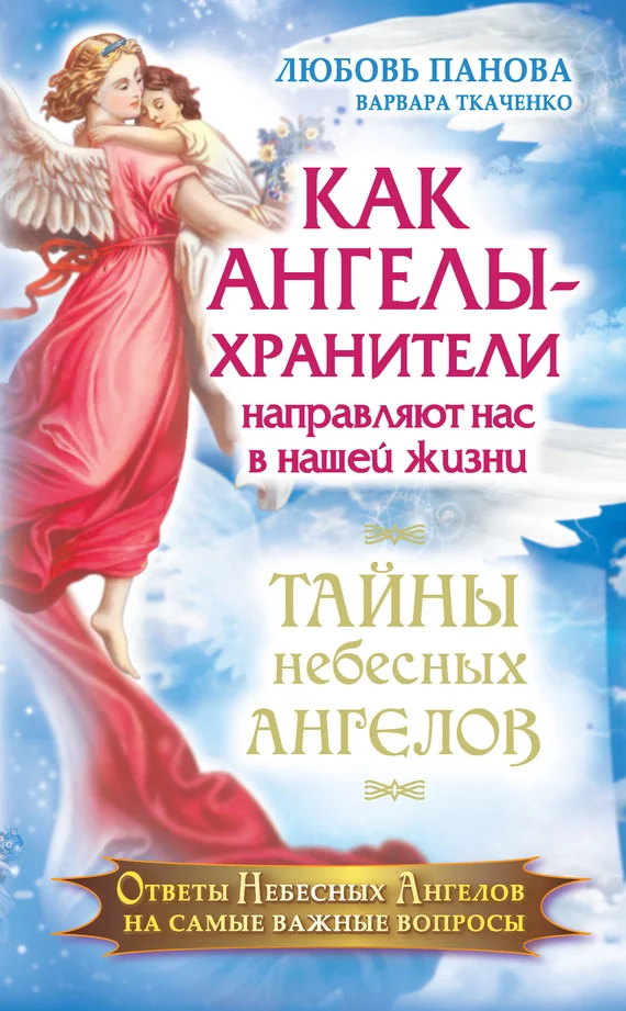 Обложка Как Ангелы-Хранители направляют нас в нашей жизни. Ответы Небесных Ангелов на самые важные вопросы