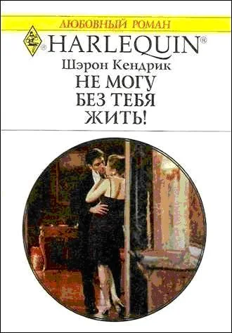 Обложка Не могу без тебя жить!