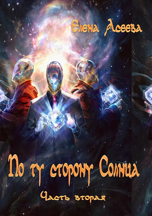 Обложка По то сторону Солнца. Часть вторая