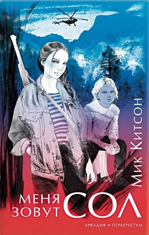 Обложка Меня зовут Сол