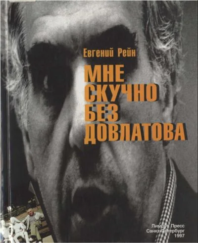 Обложка Мне скучно без Довлатова