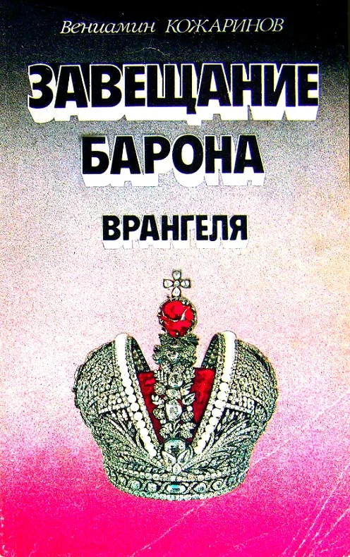 Обложка Завещание барона Врангеля