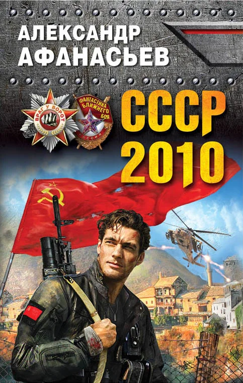 Обложка СССР-2010