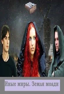 Обложка Иные миры. Земля моади [СИ]