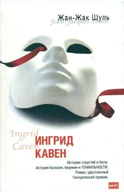 Обложка Ингрид Кавен