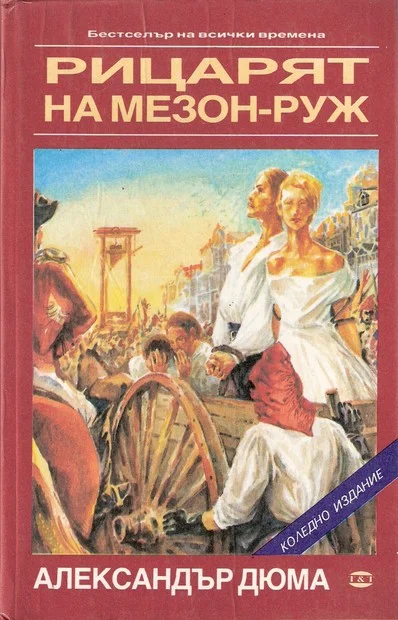 Обложка Рицарят на Мезон-Руж