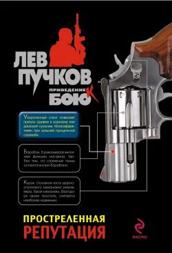 Обложка Простреленная репутация