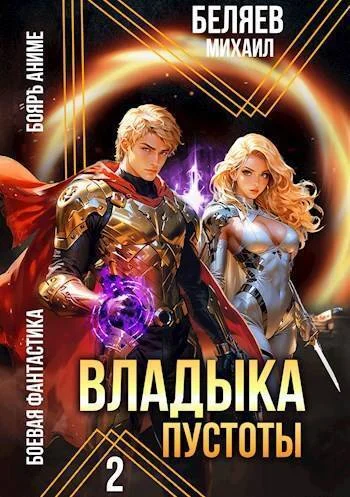 Обложка Владыка Пустоты 2