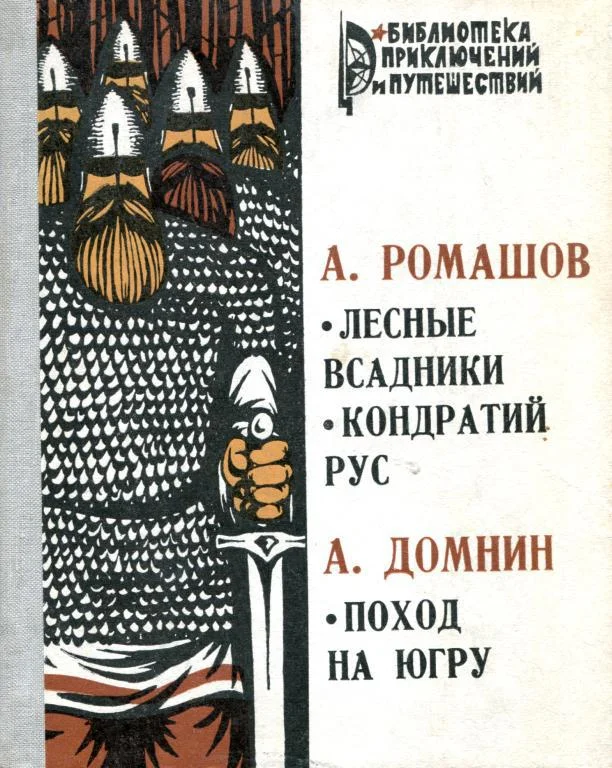 Обложка Лесные всадники. Кондратий Рус. Поход на Югру