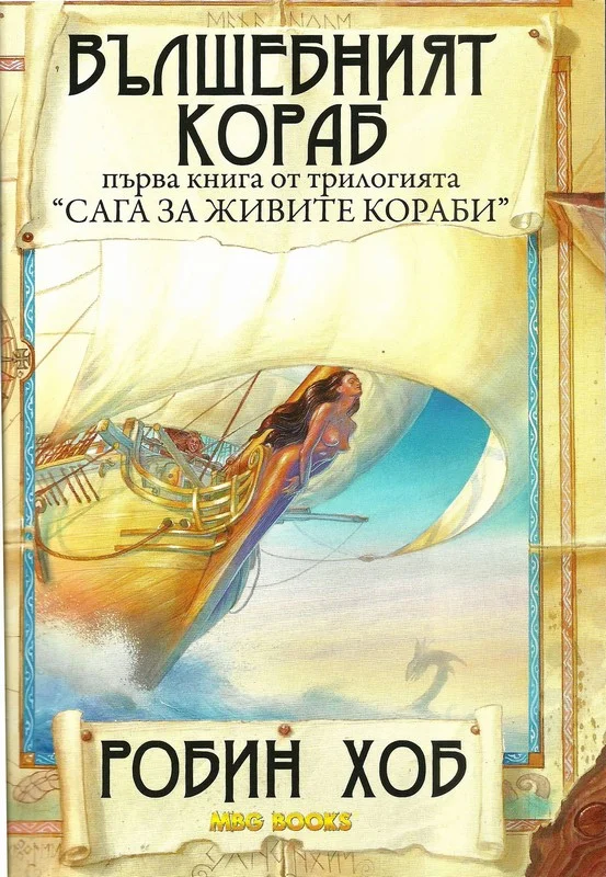 Обложка Вълшебният кораб
