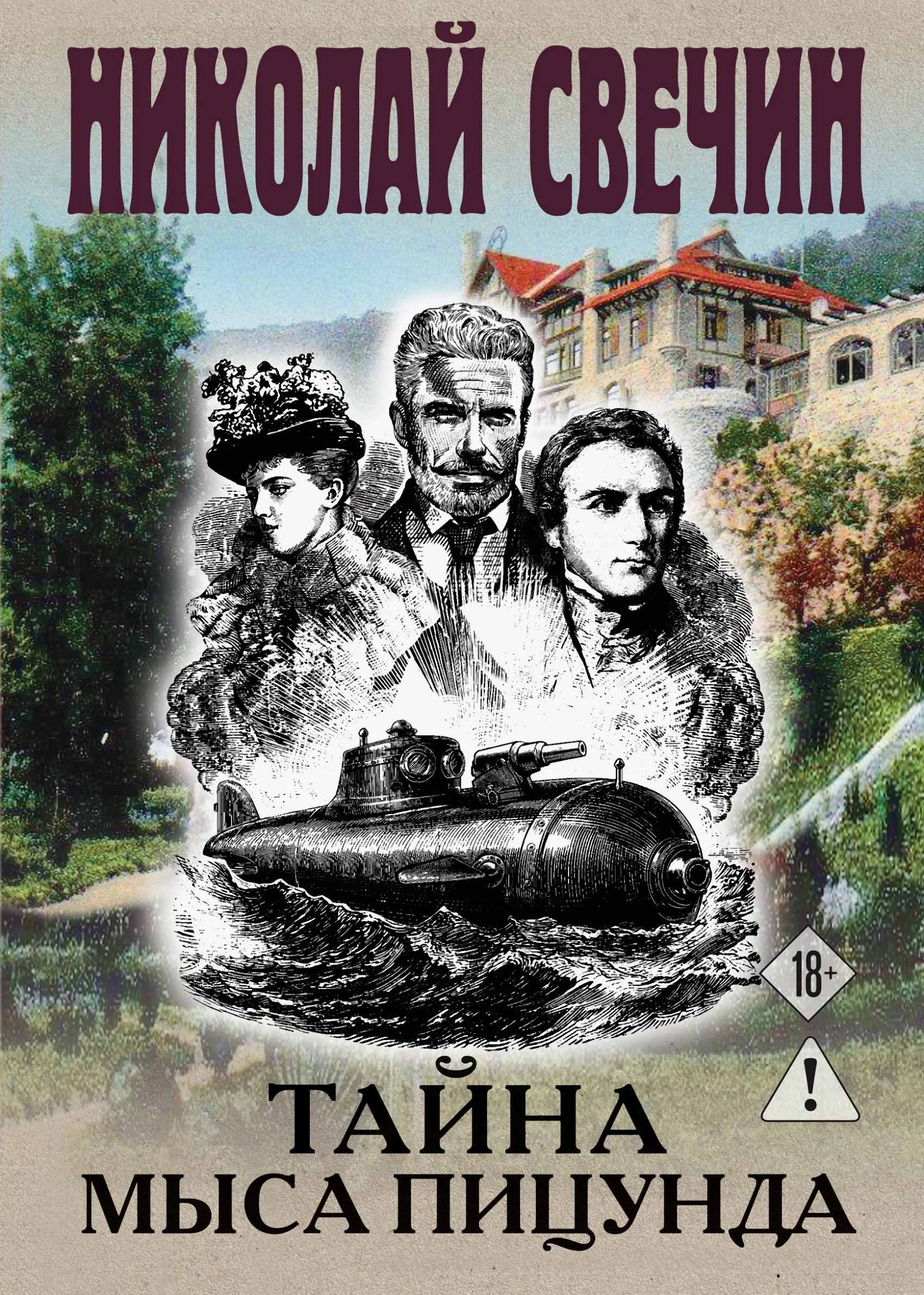 Обложка Тайна мыса Пицунда