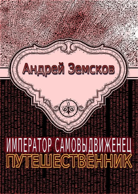 Обложка Путешественник