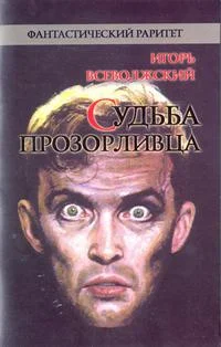 Обложка Судьба прозорливца