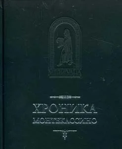 Обложка Хроника Монтекассино. В 4 книгах