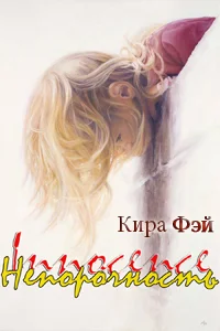 Обложка Непорочность