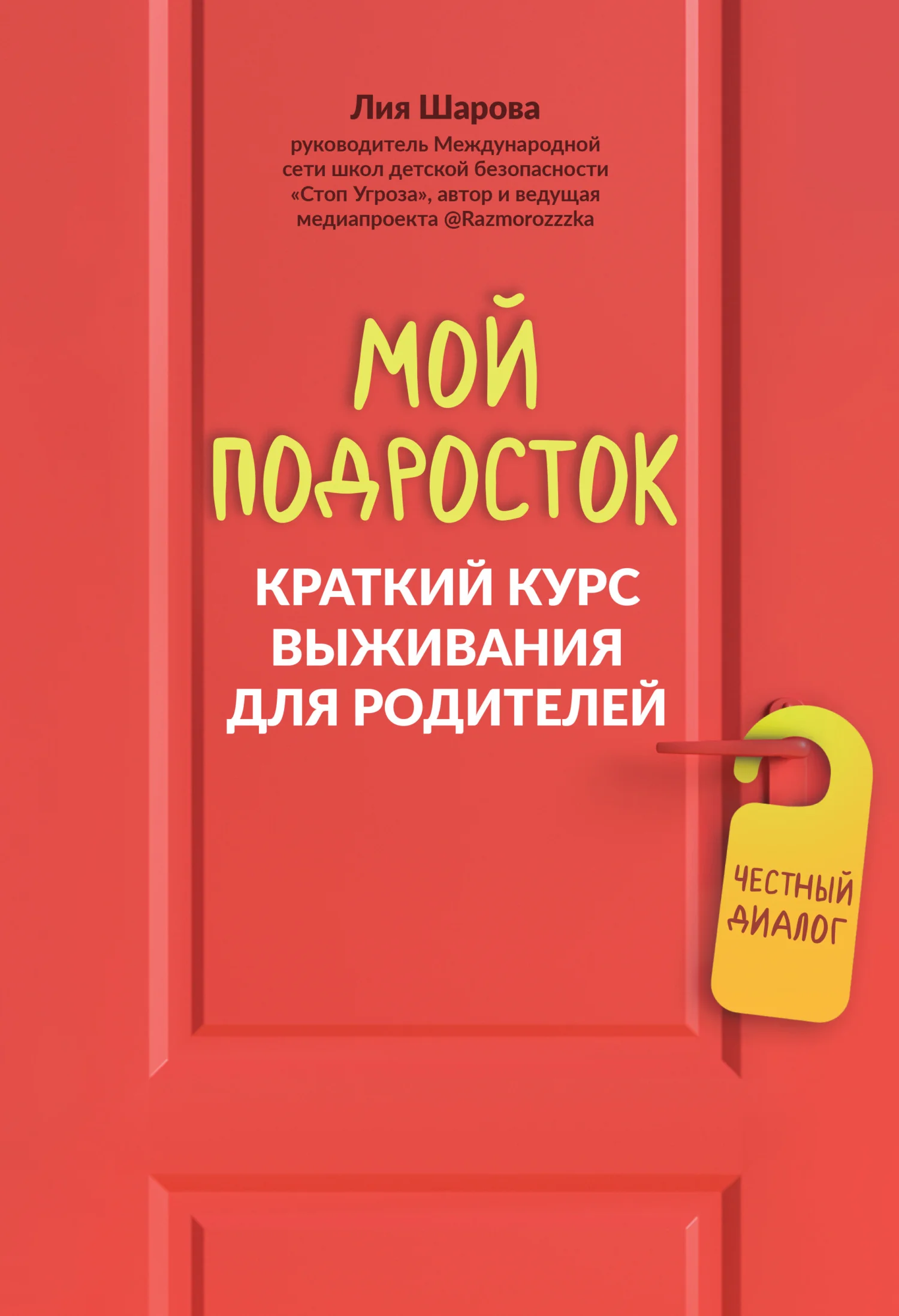 Обложка Мой подросток. Краткий курс выживания для родителей