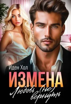 Обложка Измена. Любовь (не) вернуть (СИ)