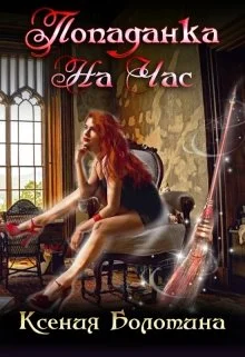 Обложка Попаданка на час