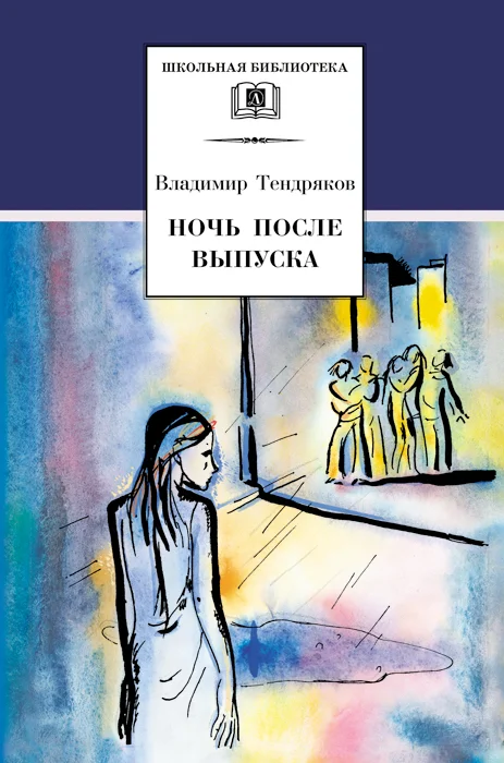 Обложка Ночь после выпуска
